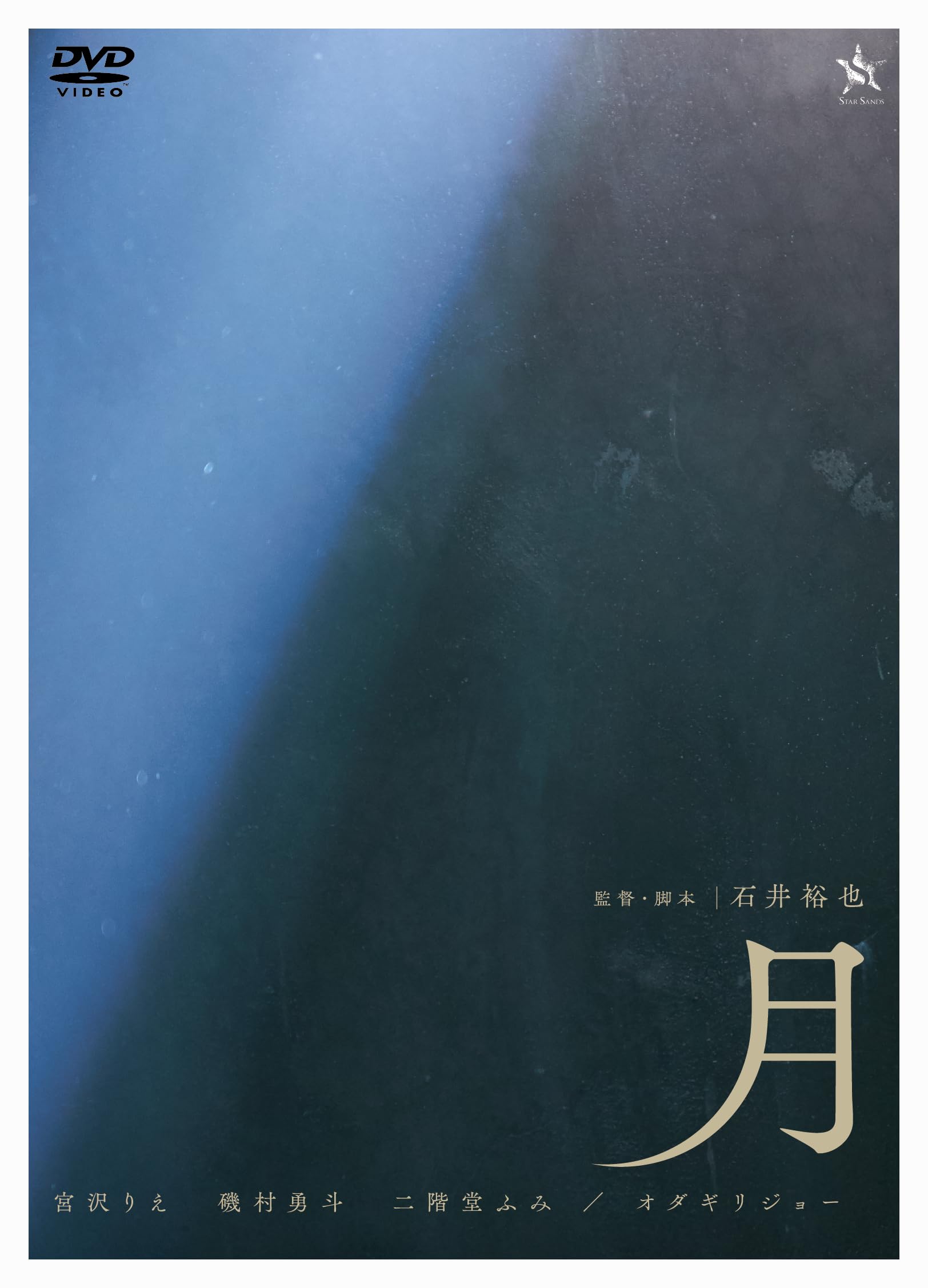 Amazon.co.jp: 月 [DVD] : 宮沢りえ,磯村勇斗,長井恵里,大塚